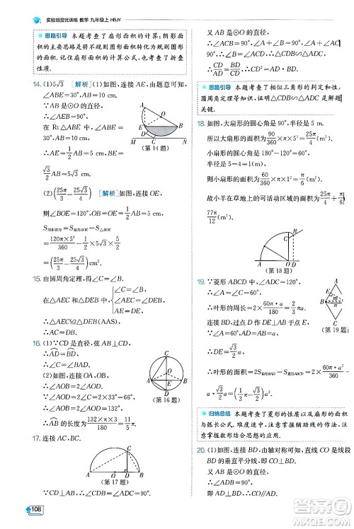 江苏人民出版社2024年秋春雨教育实验班提优训练九年级数学上册冀教版答案