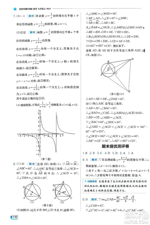 江苏人民出版社2024年秋春雨教育实验班提优训练九年级数学上册冀教版答案