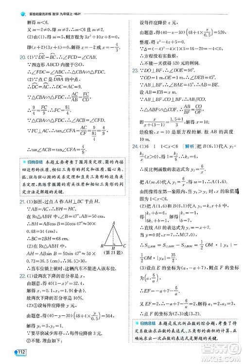 江苏人民出版社2024年秋春雨教育实验班提优训练九年级数学上册冀教版答案