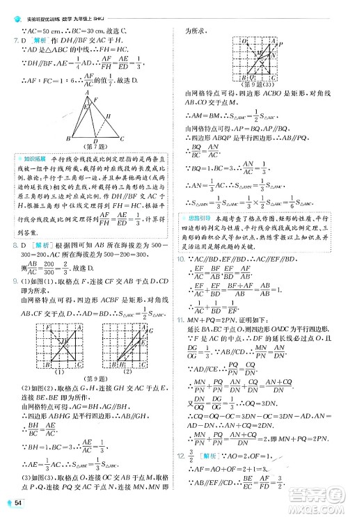 江苏人民出版社2024年秋春雨教育实验班提优训练九年级数学上册沪科版答案
