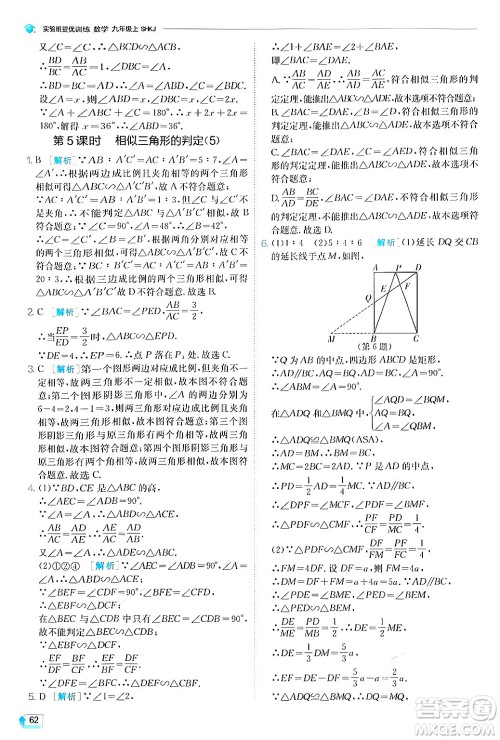 江苏人民出版社2024年秋春雨教育实验班提优训练九年级数学上册沪科版答案