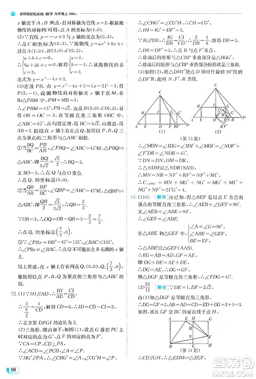 江苏人民出版社2024年秋春雨教育实验班提优训练九年级数学上册沪科版答案