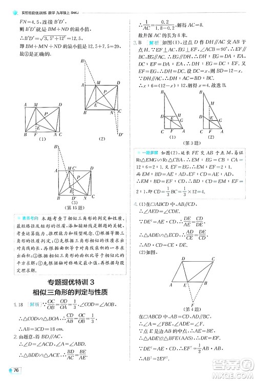 江苏人民出版社2024年秋春雨教育实验班提优训练九年级数学上册沪科版答案
