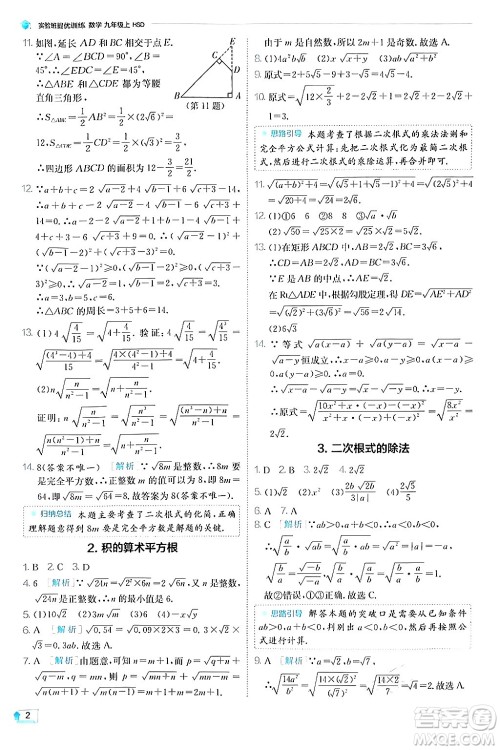 江苏人民出版社2024年秋春雨教育实验班提优训练九年级数学上册华师版答案