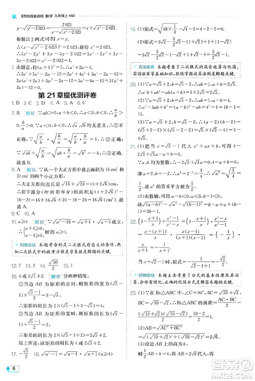 江苏人民出版社2024年秋春雨教育实验班提优训练九年级数学上册华师版答案