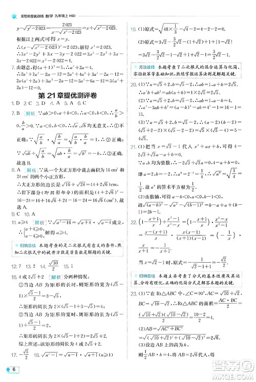 江苏人民出版社2024年秋春雨教育实验班提优训练九年级数学上册华师版答案 江苏人民出版社2024年秋春雨教育实验班提优训练九年级数学上册华师版答案