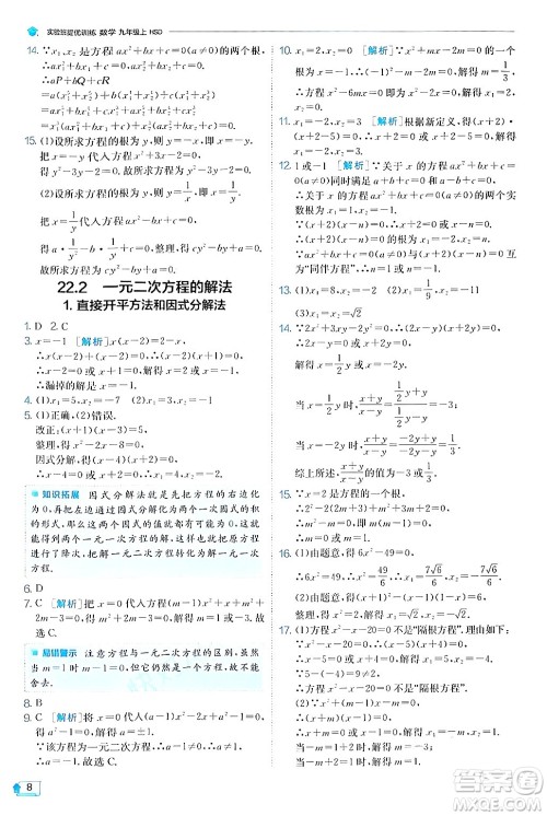 江苏人民出版社2024年秋春雨教育实验班提优训练九年级数学上册华师版答案