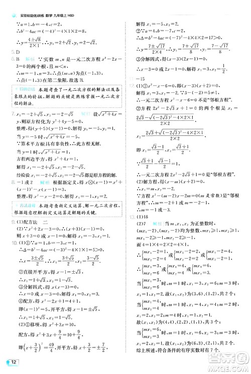 江苏人民出版社2024年秋春雨教育实验班提优训练九年级数学上册华师版答案