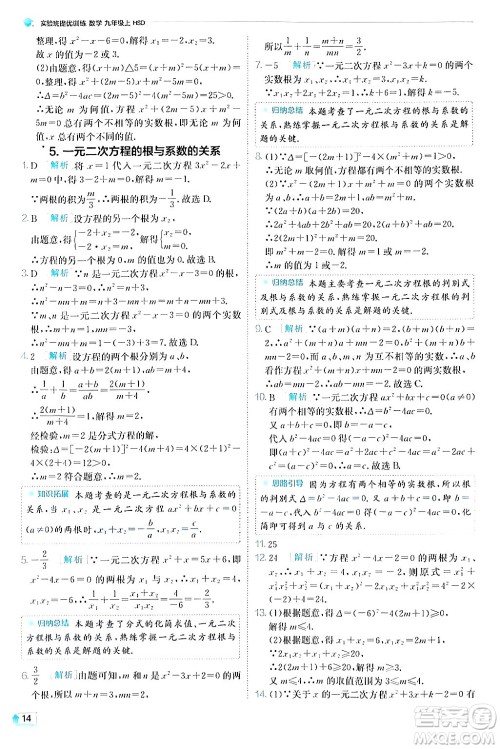 江苏人民出版社2024年秋春雨教育实验班提优训练九年级数学上册华师版答案