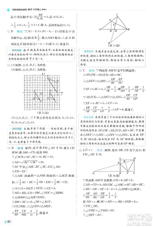 江苏人民出版社2024年秋春雨教育实验班提优训练九年级数学上册沪科版答案