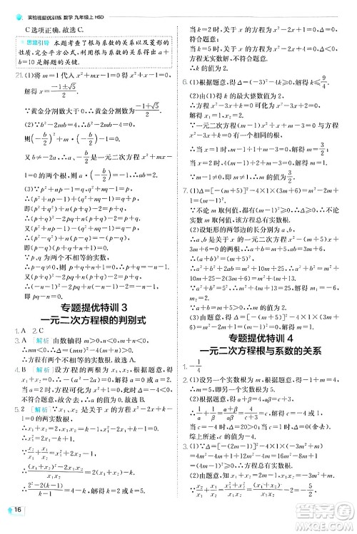 江苏人民出版社2024年秋春雨教育实验班提优训练九年级数学上册华师版答案