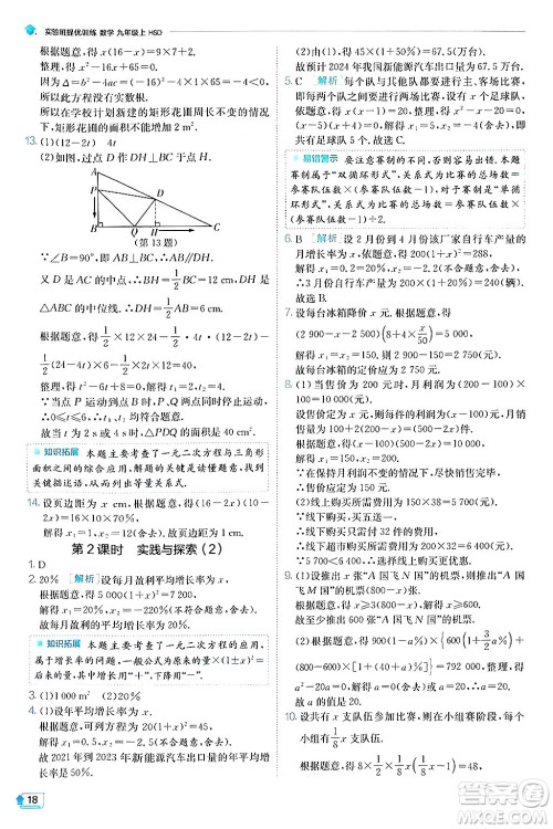 江苏人民出版社2024年秋春雨教育实验班提优训练九年级数学上册华师版答案