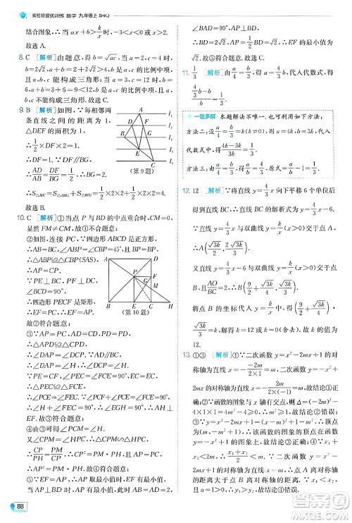 江苏人民出版社2024年秋春雨教育实验班提优训练九年级数学上册沪科版答案