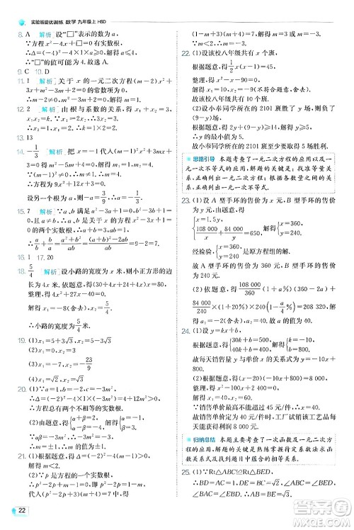 江苏人民出版社2024年秋春雨教育实验班提优训练九年级数学上册华师版答案