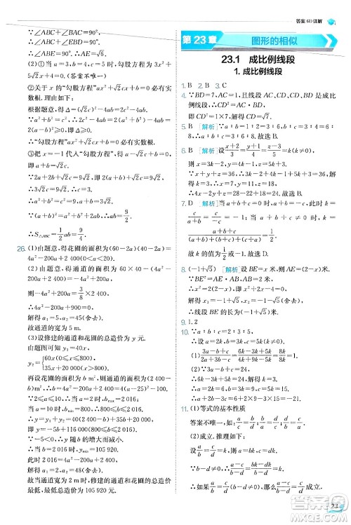 江苏人民出版社2024年秋春雨教育实验班提优训练九年级数学上册华师版答案