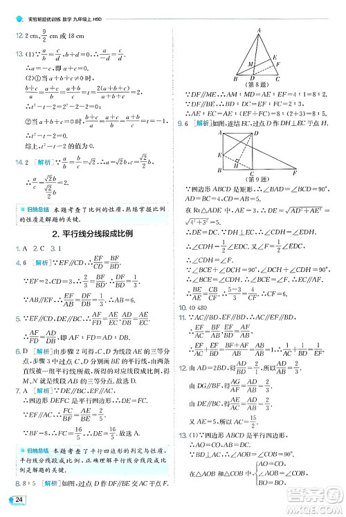 江苏人民出版社2024年秋春雨教育实验班提优训练九年级数学上册华师版答案