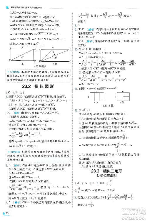 江苏人民出版社2024年秋春雨教育实验班提优训练九年级数学上册华师版答案