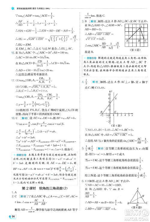 江苏人民出版社2024年秋春雨教育实验班提优训练九年级数学上册沪科版答案