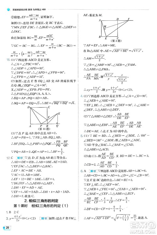 江苏人民出版社2024年秋春雨教育实验班提优训练九年级数学上册华师版答案