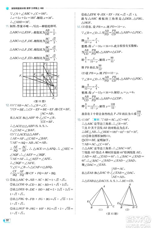 江苏人民出版社2024年秋春雨教育实验班提优训练九年级数学上册华师版答案