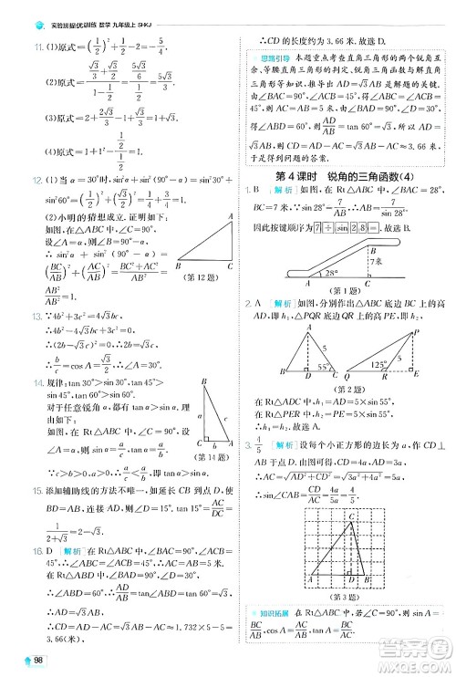 江苏人民出版社2024年秋春雨教育实验班提优训练九年级数学上册沪科版答案