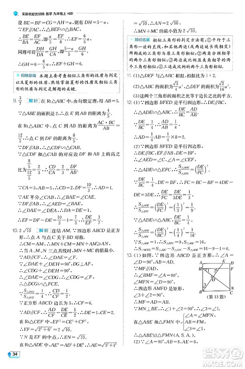 江苏人民出版社2024年秋春雨教育实验班提优训练九年级数学上册华师版答案