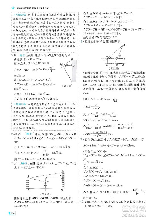 江苏人民出版社2024年秋春雨教育实验班提优训练九年级数学上册沪科版答案
