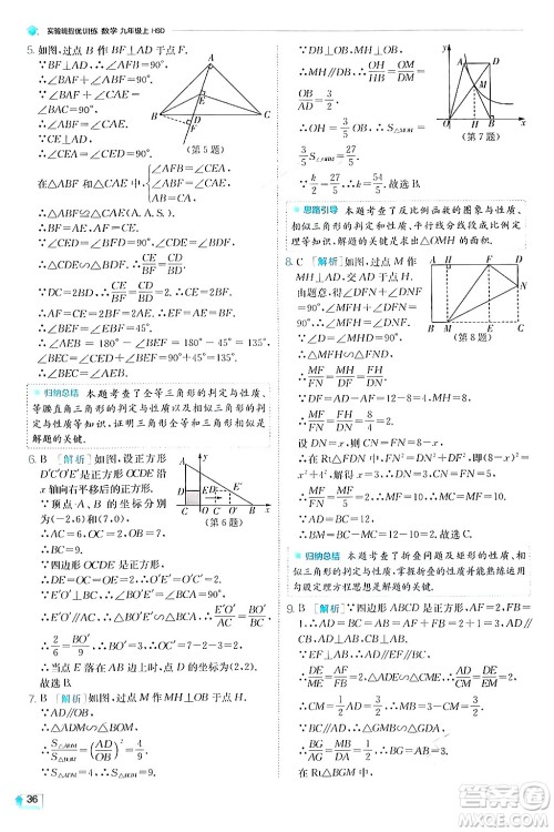 江苏人民出版社2024年秋春雨教育实验班提优训练九年级数学上册华师版答案