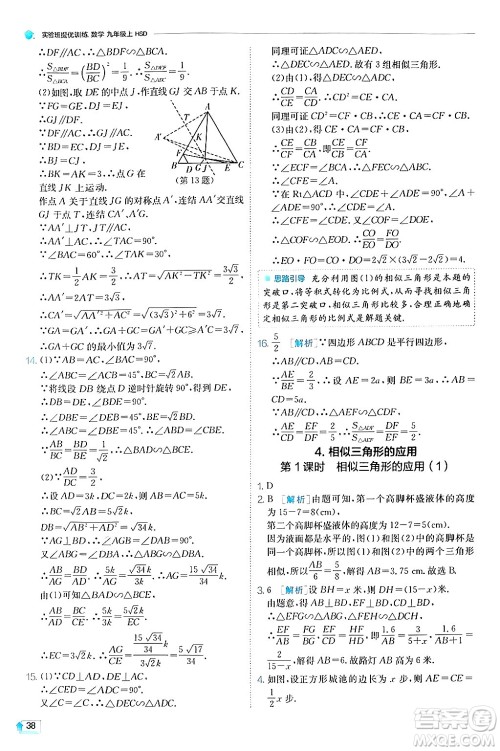 江苏人民出版社2024年秋春雨教育实验班提优训练九年级数学上册华师版答案