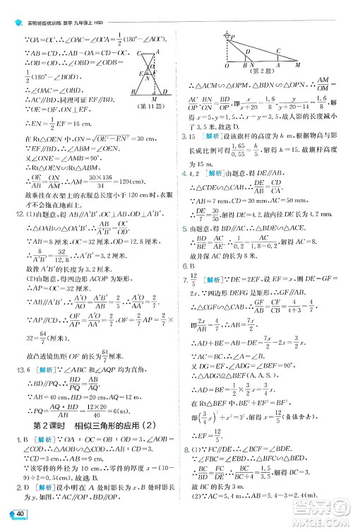 江苏人民出版社2024年秋春雨教育实验班提优训练九年级数学上册华师版答案