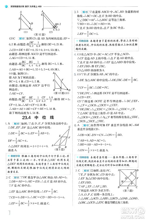 江苏人民出版社2024年秋春雨教育实验班提优训练九年级数学上册华师版答案