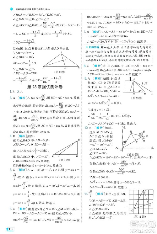 江苏人民出版社2024年秋春雨教育实验班提优训练九年级数学上册沪科版答案