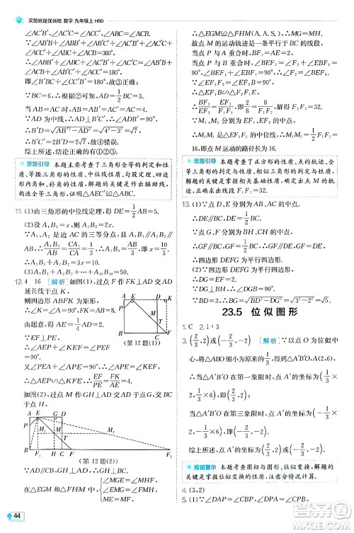 江苏人民出版社2024年秋春雨教育实验班提优训练九年级数学上册华师版答案