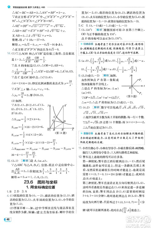 江苏人民出版社2024年秋春雨教育实验班提优训练九年级数学上册华师版答案