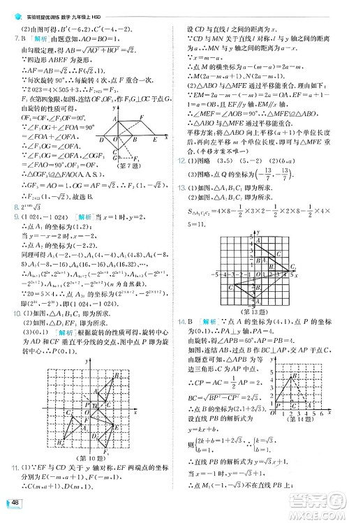 江苏人民出版社2024年秋春雨教育实验班提优训练九年级数学上册华师版答案