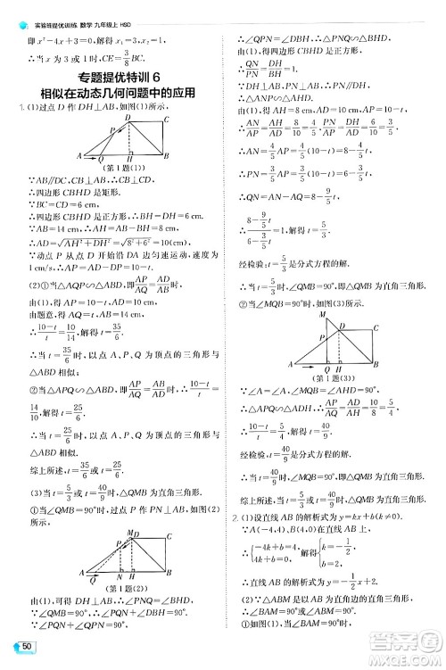 江苏人民出版社2024年秋春雨教育实验班提优训练九年级数学上册华师版答案