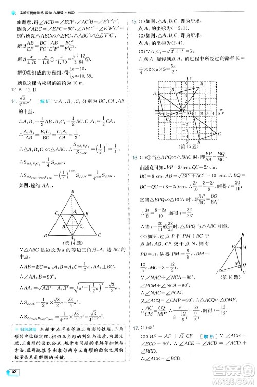 江苏人民出版社2024年秋春雨教育实验班提优训练九年级数学上册华师版答案