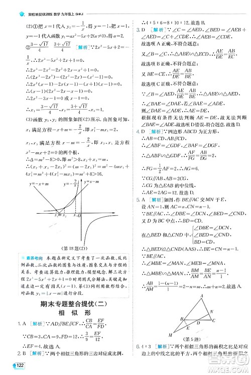 江苏人民出版社2024年秋春雨教育实验班提优训练九年级数学上册沪科版答案