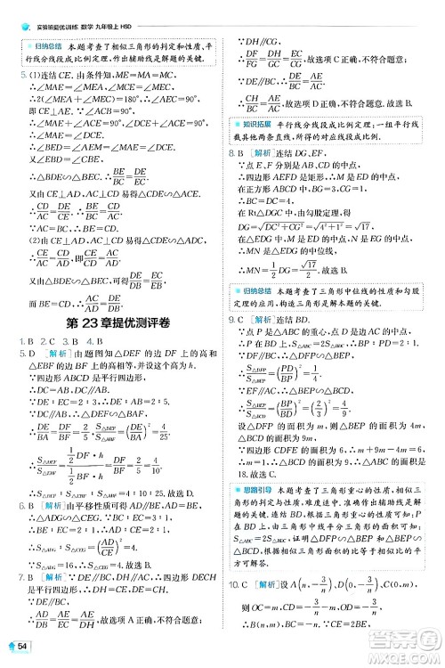 江苏人民出版社2024年秋春雨教育实验班提优训练九年级数学上册华师版答案