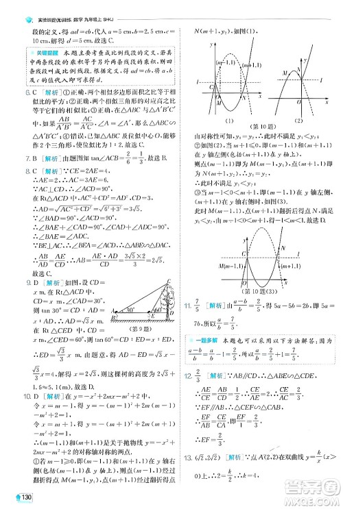 江苏人民出版社2024年秋春雨教育实验班提优训练九年级数学上册沪科版答案