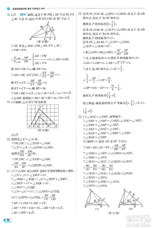 江苏人民出版社2024年秋春雨教育实验班提优训练九年级数学上册华师版答案