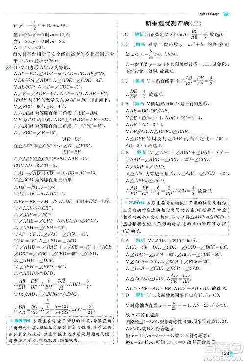 江苏人民出版社2024年秋春雨教育实验班提优训练九年级数学上册沪科版答案