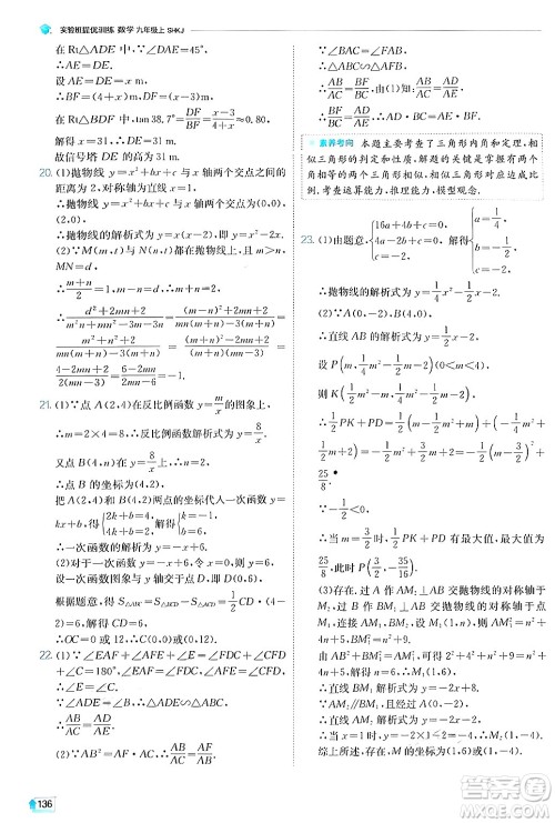 江苏人民出版社2024年秋春雨教育实验班提优训练九年级数学上册沪科版答案