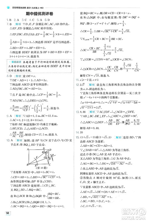 江苏人民出版社2024年秋春雨教育实验班提优训练九年级数学上册华师版答案