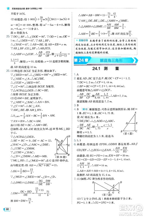 江苏人民出版社2024年秋春雨教育实验班提优训练九年级数学上册华师版答案