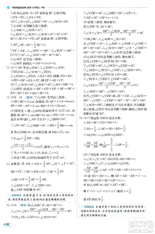 江苏人民出版社2024年秋春雨教育实验班提优训练九年级数学上册华师版答案