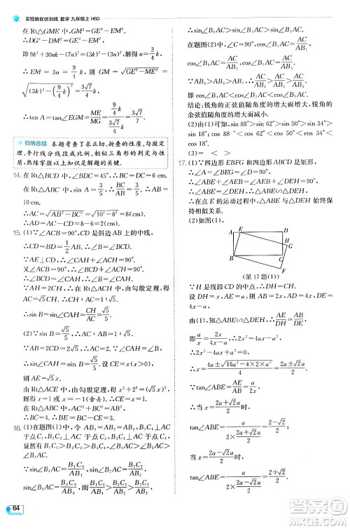 江苏人民出版社2024年秋春雨教育实验班提优训练九年级数学上册华师版答案