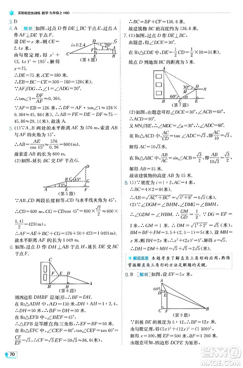 江苏人民出版社2024年秋春雨教育实验班提优训练九年级数学上册华师版答案