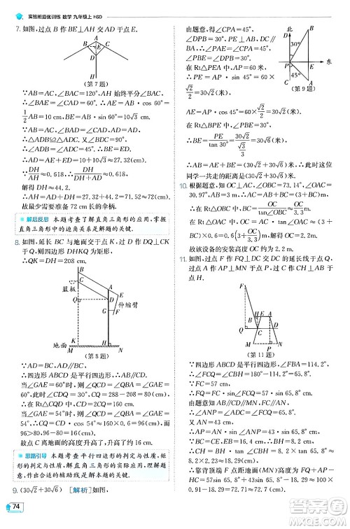 江苏人民出版社2024年秋春雨教育实验班提优训练九年级数学上册华师版答案