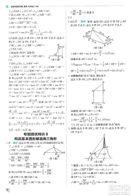 江苏人民出版社2024年秋春雨教育实验班提优训练九年级数学上册华师版答案